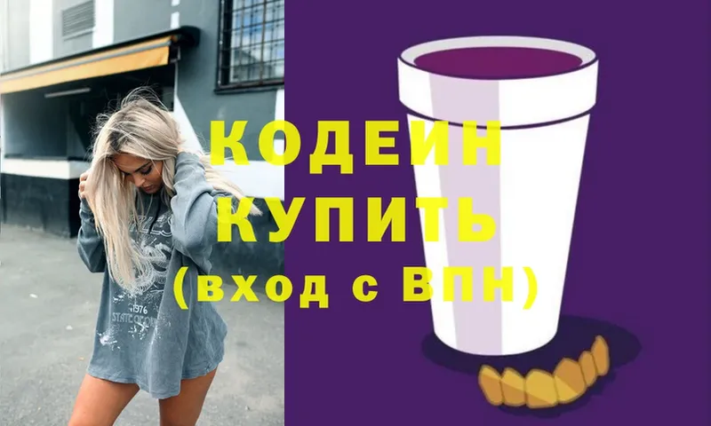 Кодеин напиток Lean (лин)  Волгореченск 